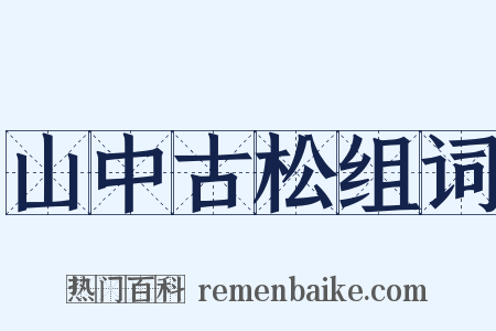 山中古松组词是什么意思的图片